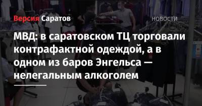 МВД: в саратовском ТЦ торговали контрафактной одеждой, а в одном из баров Энгельса — нелегальным алкоголем