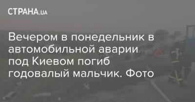 Вечером в понедельник в автомобильной аварии под Киевом погиб годовалый мальчик. Фото