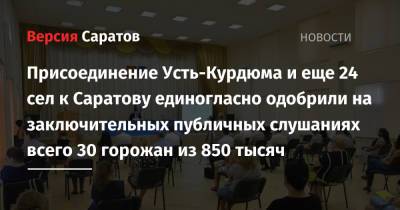 Присоединение Усть-Курдюма и еще 24 сел к Саратову единогласно одобрили на заключительных публичных слушаниях всего 30 горожан из 850 тысяч