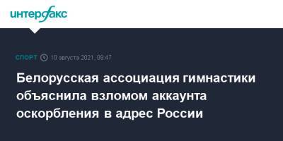 Белорусская ассоциация гимнастики объяснила взломом аккаунта оскорбления в адрес России