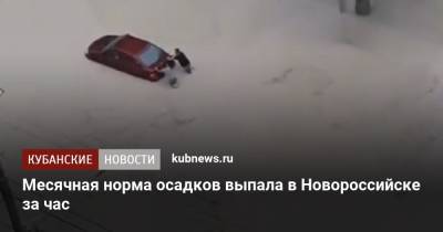 Месячная норма осадков выпала в Новороссийске за час