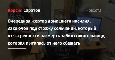 Очередная жертва домашнего насилия. Заключен под стражу сельчанин, который из-за ревности насмерть забил сожительницу, которая пыталась от него сбежать