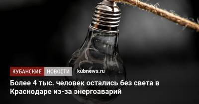 Более 4 тыс. человек остались без света в Краснодаре из-за энергоаварий