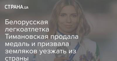 Белорусская легкоатлетка Тимановская продала медаль и призвала земляков уезжать из страны