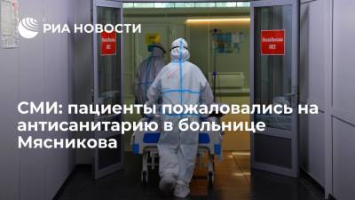 "360": пациенты пожаловались на тараканов и нарушение антиковидных мер в больнице доктора Мясникова