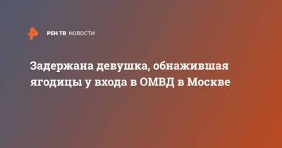 Задержана девушка, обнажившая ягодицы у входа в ОМВД в Москве