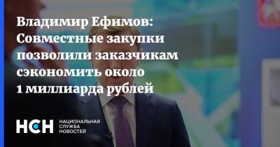 Владимир Ефимов: Совместные закупки позволили заказчикам сэкономить около 1 миллиарда рублей