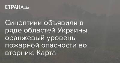 Синоптики объявили в ряде областей Украины оранжевый уровень пожарной опасности во вторник. Карта