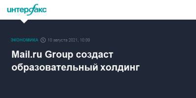 Mail.ru Group создаст образовательный холдинг