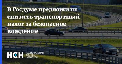 В Госдуме предложили снизить транспортный налог за безопасное вождение