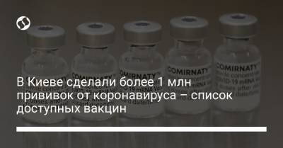В Киеве сделали более 1 млн прививок от коронавируса – список доступных вакцин