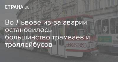 Во Львове из-за аварии остановилось большинство трамваев и троллейбусов