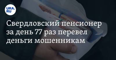 Свердловский пенсионер за день 77 раз перевел деньги мошенникам
