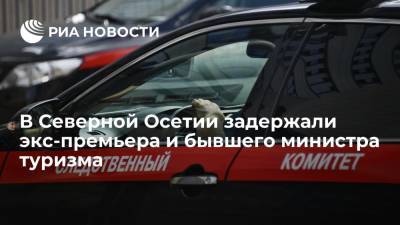 В Северной Осетии задержали экс-премьера Такоева и министра туризма Диамбекова по делу о растрате
