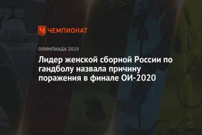 Лидер женской сборной России по гандболу назвала причину поражения в финале ОИ-2020