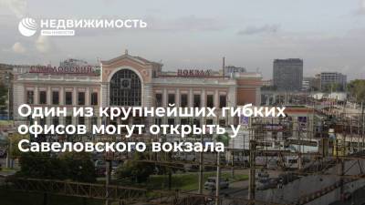 Один из крупнейших гибких офисов могут открыть у Савеловского вокзала