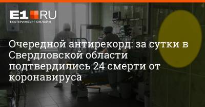 Очередной антирекорд: за сутки в Свердловской области подтвердились 24 смерти от коронавируса