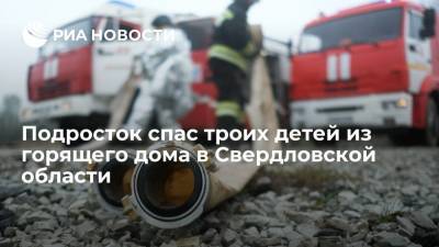 Шестнадцатилетний подросток спас троих детей из охваченного огнем дома в Свердловской области