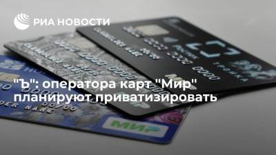 "Ъ": Минфин обсуждает вопрос приватизации оператора платежной системы "Мир''