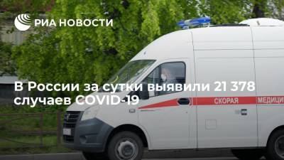 Оперштаб: в России за сутки выявили 21 378 случаев заболевания COVID-19