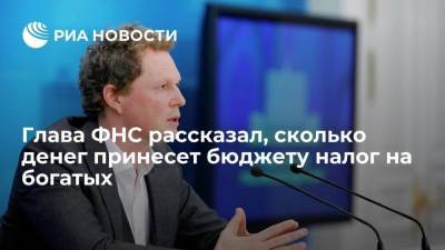 Глава ФНС Егоров: налог на богатых за год принесет бюджету 70 миллиардов рублей