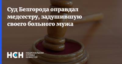 Суд Белгорода оправдал медсестру, задушившую своего больного мужа