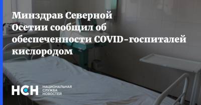 Минздрав Северной Осетии сообщил об обеспеченности COVID-госпиталей кислородом