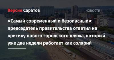 «Самый современный и безопасный»: председатель правительства ответил на критику нового городского пляжа, который уже две недели работает как солярий