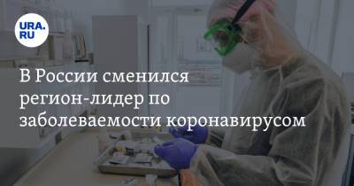 В России сменился регион-лидер по заболеваемости коронавирусом