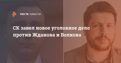 СК завел новое уголовное дело против Жданова и Волкова