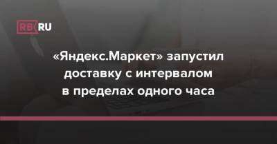 «Яндекс.Маркет» запустил доставку с интервалом в пределах одного часа
