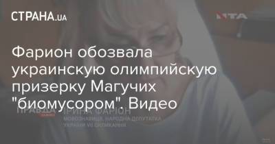 Фарион обозвала украинскую олимпийскую призерку Магучих "биомусором". Видео