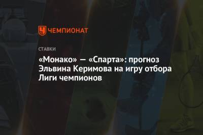 «Монако» — «Спарта»: прогноз Эльвина Керимова на игру отбора Лиги чемпионов