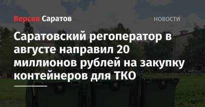 Регоператор в августе направил 20 миллионов рублей на закупку контейнеров для ТКО