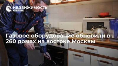 Газовое оборудование обновили в 260 домах на востоке Москвы