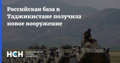 Российская база в Таджикистане получила новое вооружение