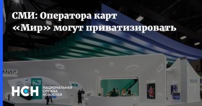 Андрей Кашеваров - СМИ: Оператора карт «Мир» могут приватизировать - nsn.fm