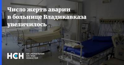 Число жертв аварии в больнице Владикавказа увеличилось