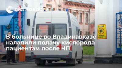 Минздрав: в больнице во Владикавказе, где из-за ЧП умерли девять человек, наладили подачу кислорода