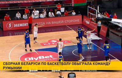 Сборная Беларуси по баскетболу обыграла команду Румынии