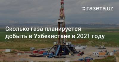 Сколько газа планируется добыть в Узбекистане в 2021 году
