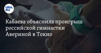 Кабаева объяснила проигрыш российской гимнастки Авериной в Токио