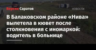 В Балаковском районе «Нива» вылетела в кювет после столкновения с иномаркой: водитель в больнице