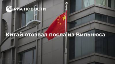 Китай отозвал посла из Вильнюса из-за разрешения открыть представительство Тайваня в Литве
