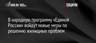 В народную программу «Единой России» войдут новые меры по решению жилищных проблем