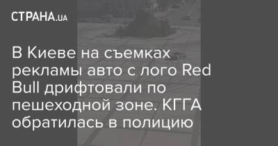 В Киеве на съемках рекламы авто с лого Red Bull дрифтовали по пешеходной зоне. КГГА обратилась в полицию