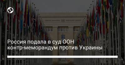 Россия подала в суд ООН контр-меморандум против Украины