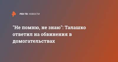 "Не помню, не знаю": Талашко ответил на обвинения в домогательствах