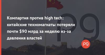 Компартия против high tech: китайские техномагнаты потеряли почти $90 млрд за неделю из-за давления властей