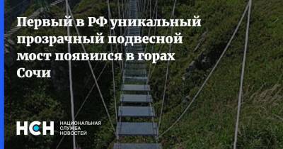 Первый в РФ уникальный прозрачный подвесной мост появился в горах Сочи